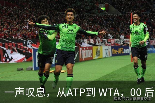 一声叹息，从ATP到 WTA，00 后、05后首冠选手，竟大多已成路人