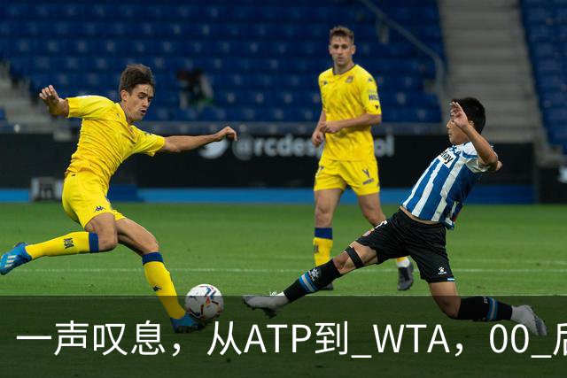 一声叹息，从ATP到 WTA，00 后、05后首冠选手，竟大多已成路人