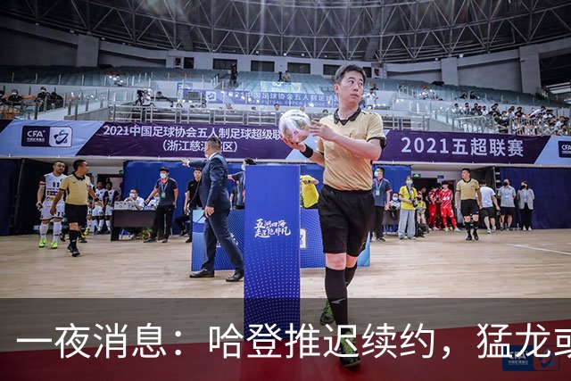 一夜消息：哈登推迟续约，猛龙或取消交易，阿杜无缘联盟门面榜
