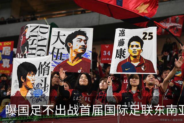 曝国足不出战首届国际足联东南亚杯 窗口期将参加邀请赛
