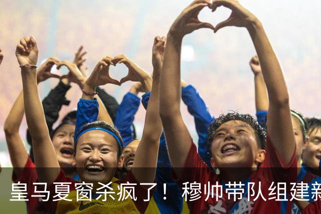 皇马夏窗杀疯了！穆帅带队组建新银河战舰！世界杯金球得主在路上