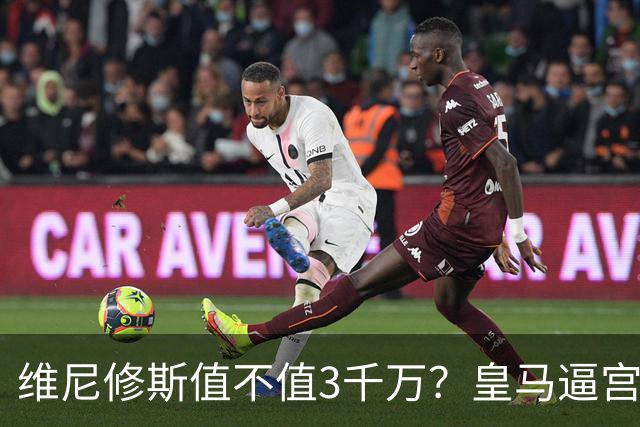维尼修斯值不值3千万？皇马逼宫阿森纳捡漏，这转会三方都输不起