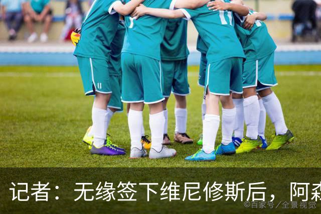 记者：无缘签下维尼修斯后，阿森纳可以去签三笘薰