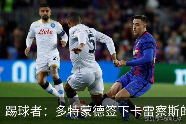 踢球者：多特蒙德签下卡雷察斯的转会费为3000万欧+200万欧