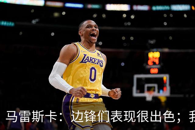 马雷斯卡：边锋们表现很出色；我感受到了香港球迷的热情