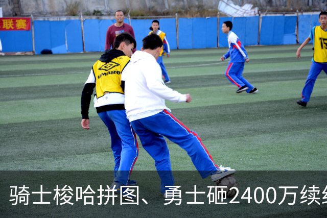 骑士梭哈拼图、勇士砸2400万续约：两种豪赌，两套截然不同的球队人生