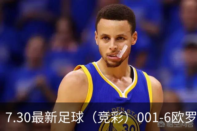 7.30最新足球（竞彩）001-6欧罗巴+巴西甲分析+比分！